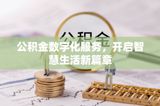 葵青公积金数字化服务，开启智慧生活新篇章