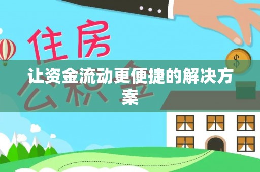 葵青让资金流动更便捷的解决方案
