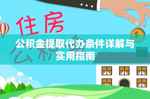 葵青公积金提取代办条件详解与实用指南
