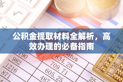 葵青公积金提取材料全解析，高效办理的必备指南