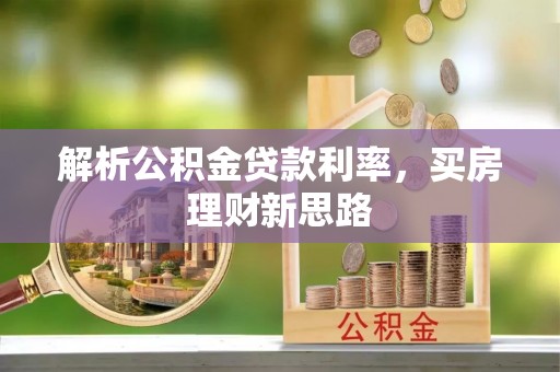 葵青解析公积金贷款利率，买房理财新思路