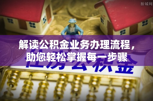 葵青解读公积金业务办理流程，助您轻松掌握每一步骤