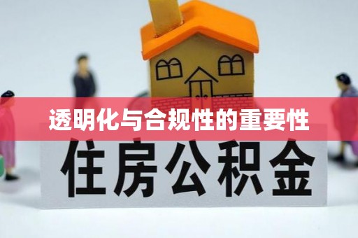 葵青透明化与合规性的重要性