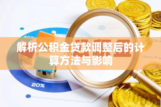 葵青解析公积金贷款调整后的计算方法与影响