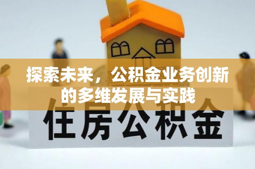 葵青探索未来，公积金业务创新的多维发展与实践