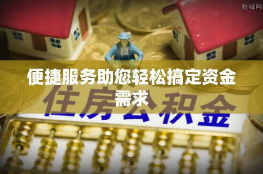 葵青便捷服务助您轻松搞定资金需求
