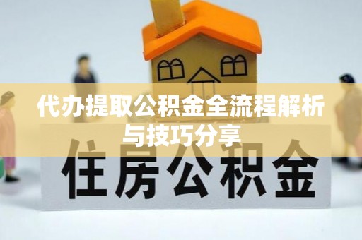 葵青代办提取公积金全流程解析与技巧分享