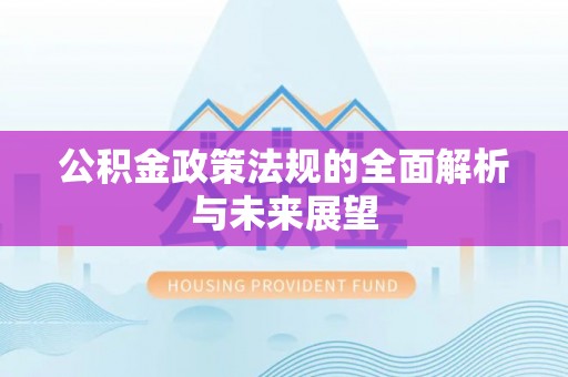 葵青公积金政策法规的全面解析与未来展望
