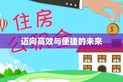 葵青迈向高效与便捷的未来