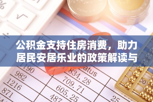 葵青公积金支持住房消费，助力居民安居乐业的政策解读与展望