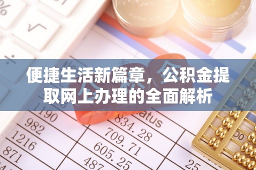 葵青便捷生活新篇章，公积金提取网上办理的全面解析