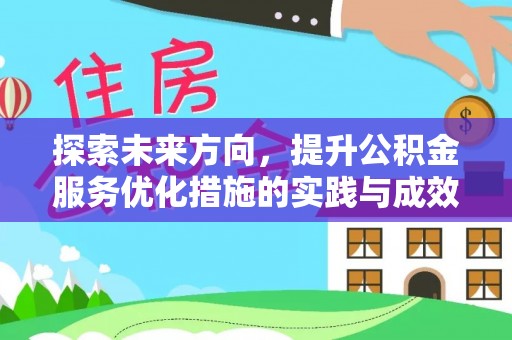 葵青探索未来方向，提升公积金服务优化措施的实践与成效