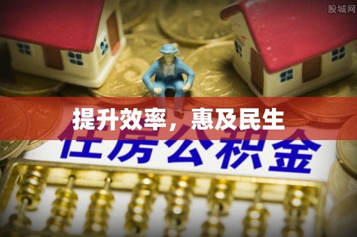 葵青提升效率，惠及民生
