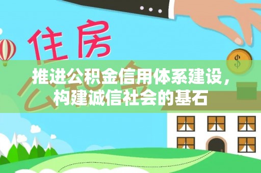 葵青推进公积金信用体系建设，构建诚信社会的基石