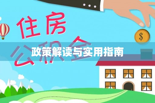葵青政策解读与实用指南