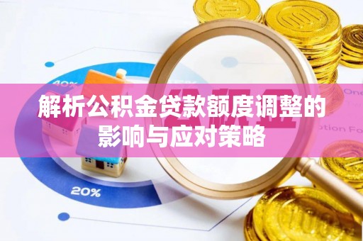 葵青解析公积金贷款额度调整的影响与应对策略