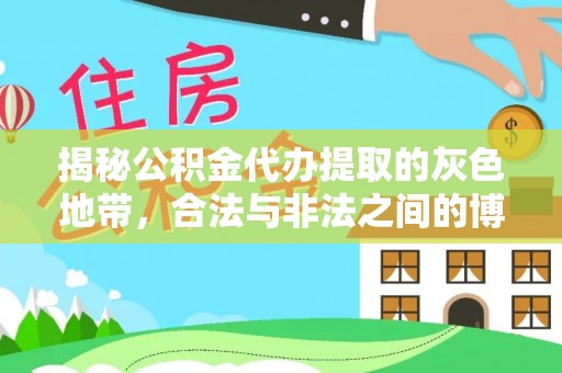 葵青揭秘公积金代办提取的灰色地带，合法与非法之间的博弈