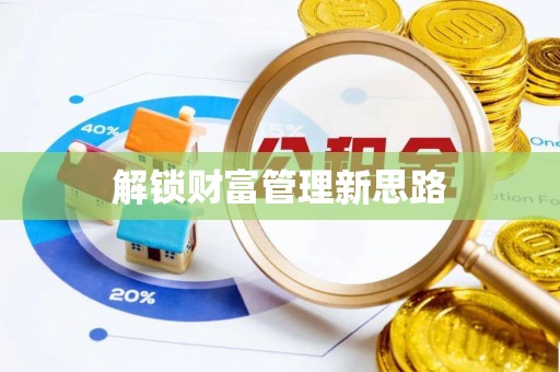 葵青解锁财富管理新思路