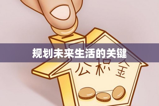 葵青规划未来生活的关键