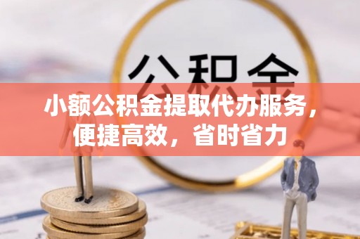 葵青小额公积金提取代办服务，便捷高效，省时省力