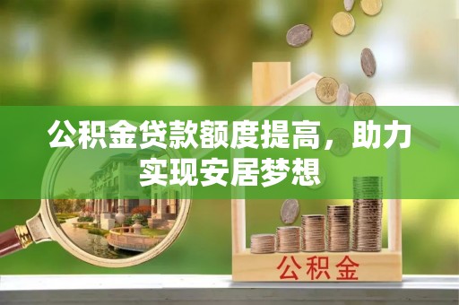 葵青公积金贷款额度提高，助力实现安居梦想
