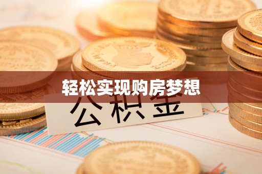 葵青轻松实现购房梦想