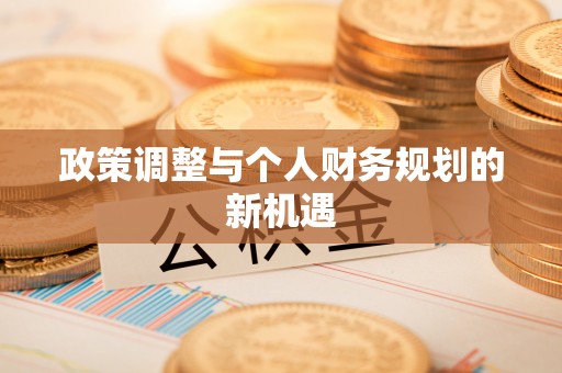 葵青政策调整与个人财务规划的新机遇