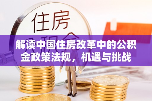 葵青解读中国住房改革中的公积金政策法规，机遇与挑战