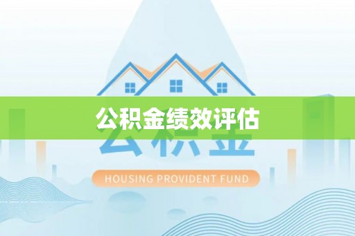 葵青公积金绩效评估