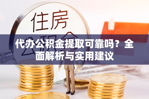 葵青代办公积金提取可靠吗？全面解析与实用建议