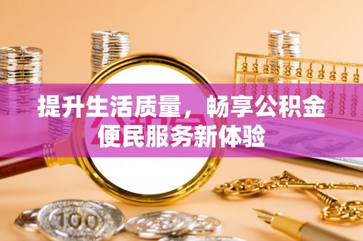 葵青提升生活质量，畅享公积金便民服务新体验