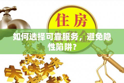 葵青如何选择可靠服务，避免隐性陷阱？