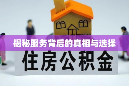 葵青揭秘服务背后的真相与选择