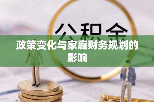 葵青政策变化与家庭财务规划的影响