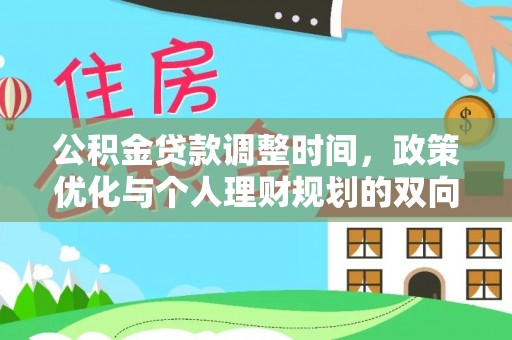 葵青公积金贷款调整时间，政策优化与个人理财规划的双向考量