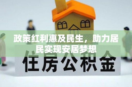 葵青政策红利惠及民生，助力居民实现安居梦想