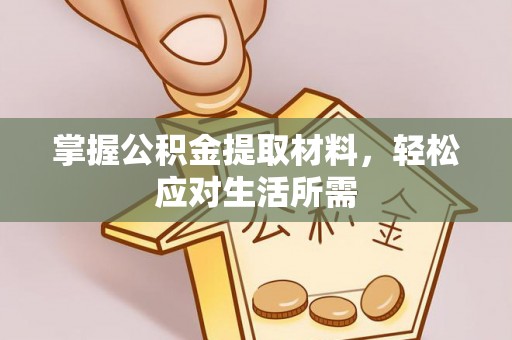 葵青掌握公积金提取材料，轻松应对生活所需