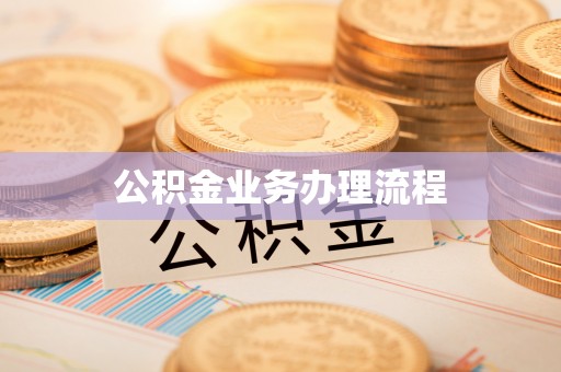 葵青公积金业务办理流程