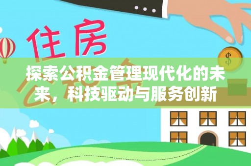 葵青探索公积金管理现代化的未来，科技驱动与服务创新