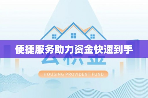 葵青便捷服务助力资金快速到手
