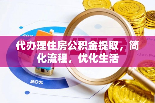 葵青代办理住房公积金提取，简化流程，优化生活