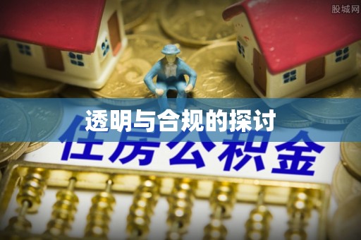葵青透明与合规的探讨