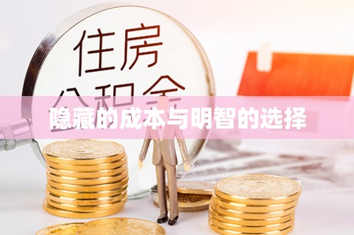 葵青隐藏的成本与明智的选择