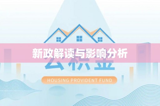 葵青新政解读与影响分析