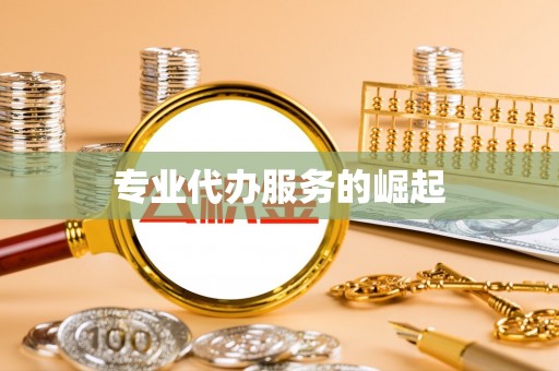 葵青专业代办服务的崛起