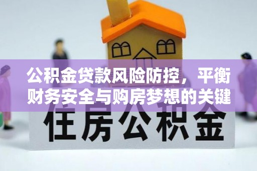 葵青公积金贷款风险防控，平衡财务安全与购房梦想的关键