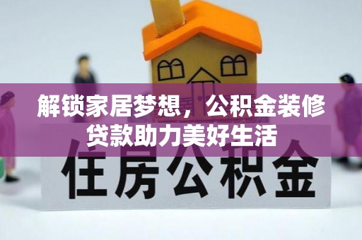 葵青解锁家居梦想，公积金装修贷款助力美好生活