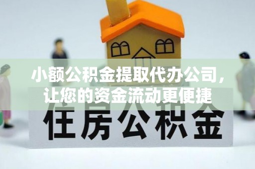 葵青小额公积金提取代办公司，让您的资金流动更便捷