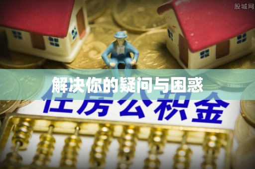 葵青解决你的疑问与困惑