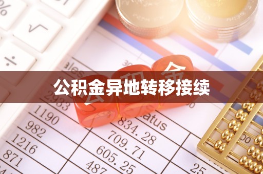 葵青公积金异地转移接续